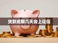 贷款逾期几天会上征信