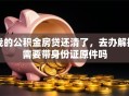 我的公积金房贷还清了，去办解押需要带身份证原件吗