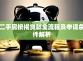 二手房按揭贷款全流程及申请条件解析