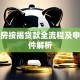 二手房按揭贷款全流程及申请条件解析