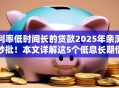 利率低时间长的贷款2025年亲测秒批！本文详解这5个低息长期借钱平台适合用户