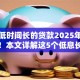 利率低时间长的贷款2025年亲测秒批！本文详解这5个低息长期借钱平台适合用户