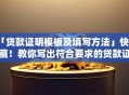 「贷款证明模板及填写方法」快收藏！教你写出符合要求的贷款证明，省心不出错