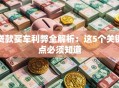 贷款买车利弊全解析：这5个关键点必须知道