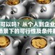 贷款可以吗？从个人到企业，不同场景下的可行性及条件解析
