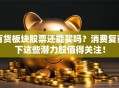 百货板块股票还能买吗？消费复苏下这些潜力股值得关注！