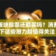 百货板块股票还能买吗？消费复苏下这些潜力股值得关注！