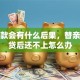 背贷款会有什么后果，替亲戚背贷后还不上怎么办