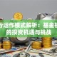 亚投行运作模式解析：基金视角下的投资机遇与挑战