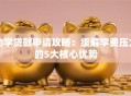 助学贷款申请攻略：缓解学费压力的5大核心优势