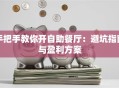 手把手教你开自助餐厅：避坑指南与盈利方案
