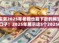 实测2025年老赖也能下款的网贷口子!2025年展示这5个20250门槛网贷 实测2025年老赖也能下款的网贷口子!2025年展示这5个20250门槛网贷