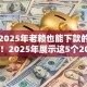 实测2025年老赖也能下款的网贷口子！2025年展示这5个20250门槛网贷