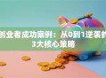 创业者成功案例：从0到1逆袭的3大核心策略