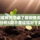 58同城网贷借遍了都拒绝去哪借,精心分析5款不查征信好下款的贷款平台