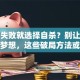 创业失败就选择自杀？别让绝望吞噬梦想，这些破局方法或许能救命