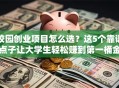 校园创业项目怎么选？这5个靠谱点子让大学生轻松赚到第一桶金！