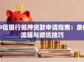 中信银行抵押贷款申请指南：条件流程与避坑技巧