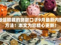 微信暗藏的贷款口子9月最新内部方法!本文为您精心更新! 微信暗藏的贷款口子9月最新内部方法!本文为您精心更新!