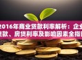 2016年商业贷款利率解析：企业贷款、房贷利率及影响因素全指南