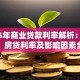 2016年商业贷款利率解析：企业贷款、房贷利率及影响因素全指南