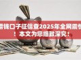 借钱口子征信查2025年全网震惊！本文为您细致深究！