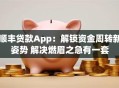 顺丰贷款App：解锁资金周转新姿势 解决燃眉之急有一套