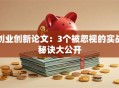 创业创新论文：3个被忽视的实战秘诀大公开