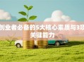 创业者必备的5大核心素质与3项关键能力