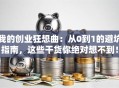 我的创业狂想曲：从0到1的避坑指南，这些干货你绝对想不到！