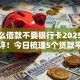 用什么借款不要银行卡2025手把手测评！今日梳理5个贷款平台不用银行卡