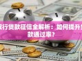 银行贷款征信全解析：如何提升贷款通过率？