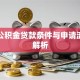 军人公积金贷款条件与申请流程全解析