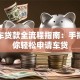 二手车贷款全流程指南：手把手教你轻松申请车贷