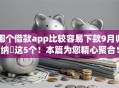 哪个借款app比较容易下款9月归纳​这5个！本篇为您精心聚合！