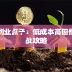 校园创业点子：低成本高回报的实战攻略