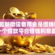 2026最新微信备用金是借钱吗，总结十个借款平台借钱利息最低！