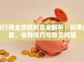 银行商业贷款利息全解析：利率计算、省钱技巧与常见问题