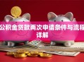 公积金贷款两次申请条件与流程详解