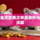 公积金贷款两次申请条件与流程详解