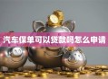 汽车保单可以贷款吗怎么申请