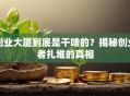 创业大厦到底是干啥的？揭秘创业者扎堆的真相