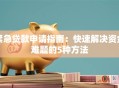 紧急贷款申请指南：快速解决资金难题的5种方法