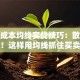 股票成本均线实战技巧：散户必看！这样用均线抓住买卖点