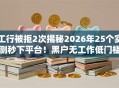 工行被拒2次揭秘2026年25个实测秒下平台！黑户无工作低门槛秒批