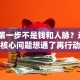 创业第一步不是钱和人脉？这3个核心问题想通了再行动