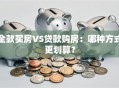 全款买房VS贷款购房：哪种方式更划算？