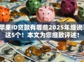 苹果ID贷款有哪些2025年细说​这5个！本文为您细致评述！
