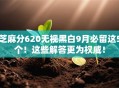 芝麻分620无视黑白9月必留这5个！这些解答更为权威！