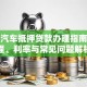 南山汽车抵押贷款办理指南：流程、利率与常见问题解析